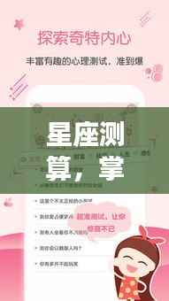 深度解读星座测算,掌握运势,探索未来可期之魅力