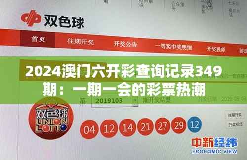 2024澳门六开彩查询记录349期:一期一会的彩票热潮