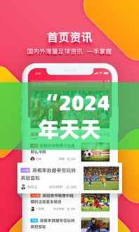“2024年天天开好彩大全349期:开创彩票财富的新纪元”