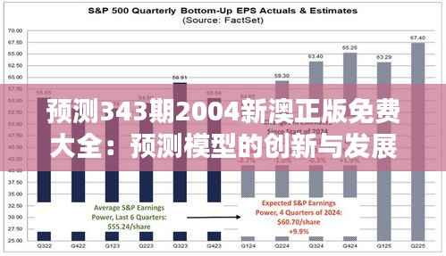 预测343期2004新澳正版免费大全:预测模型的创新与发展