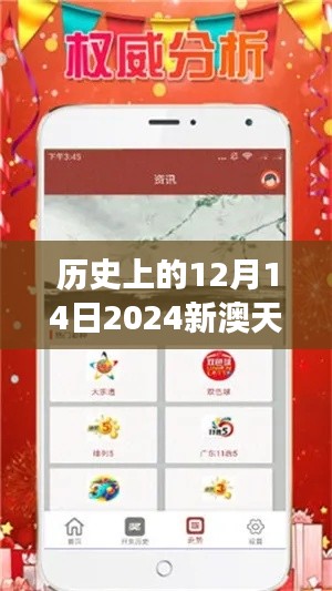 历史上的12月14日2024新澳天天彩免费资料大全查询:探究历史的彩券魅力