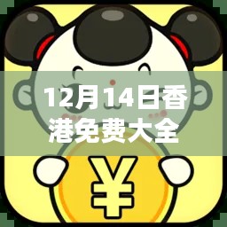 12月14日香港免费大全资料大全:揭秘东方之珠的免费资源