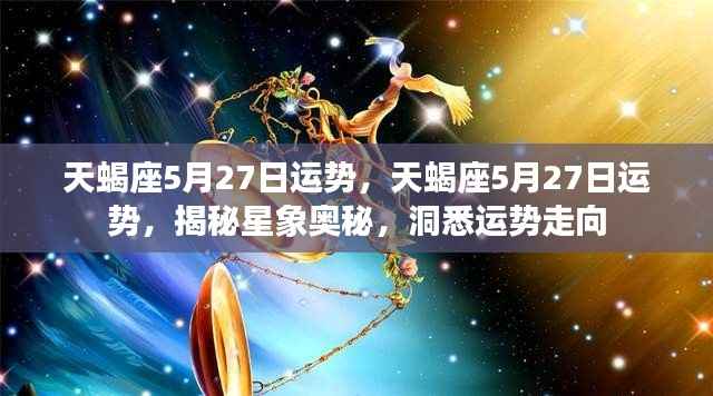 揭秘星象奥秘,天蝎座5月27日运势深度解析与洞悉未来走向