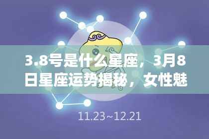 8号星座运势揭秘,女性独特魅力的展现与力量展现