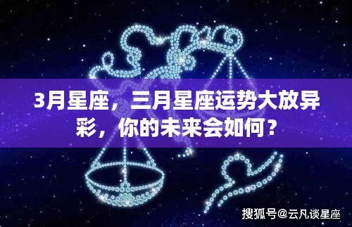 三月星座运势展望,璀璨未来等你揭秘!