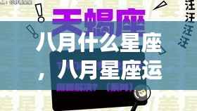 八月星座运势揭秘,哪些星座在八月大放异彩?