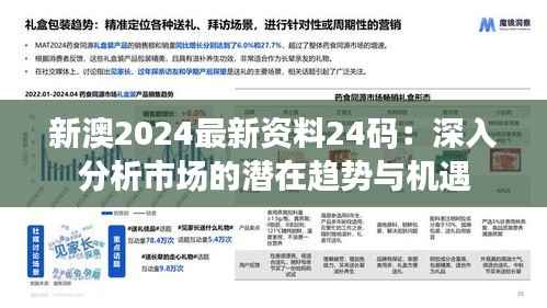 新澳2024最新资料24码:深入分析市场的潜在趋势与机遇