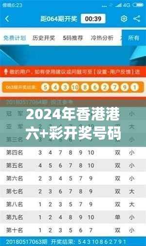 2024年香港港六+彩开奖号码:幸运与概率的游戏