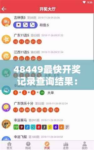 48449最快开奖记录查询结果:刷新速度下的彩票新纪元