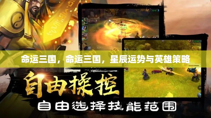 命运三国,星辰运势与英雄策略指南
