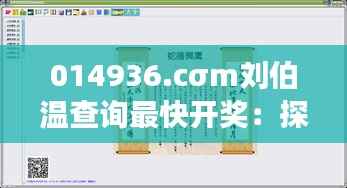 014936.cσm刘伯温查询最快开奖:探索高效彩票预测的奥秘