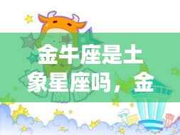 金牛座,土元素的稳固之星,探究其星象属性