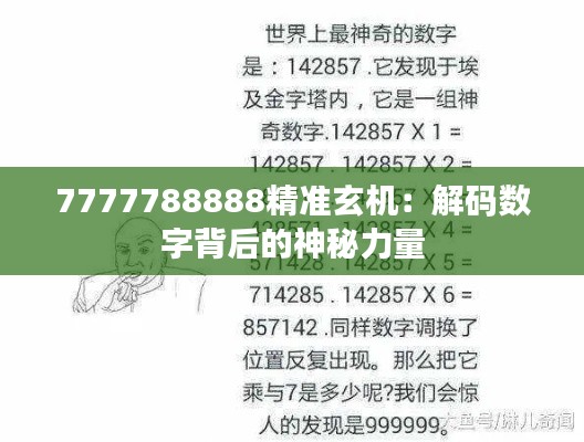 7777788888精准玄机:解码数字背后的神秘力量