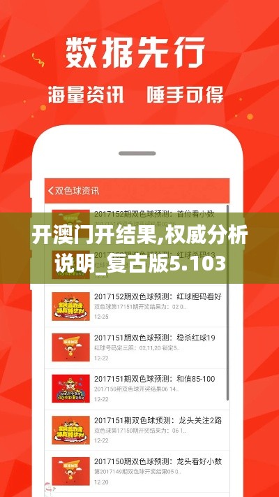 开澳门开结果,权威分析说明_复古版5.103