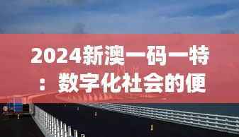 2024新澳一码一特:数字化社会的便利桥梁