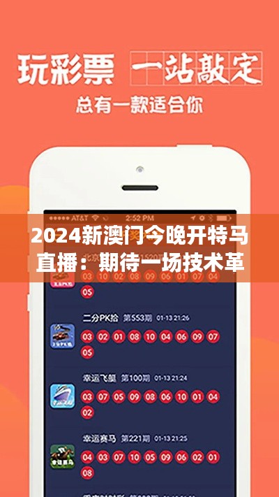 2024新澳门今晚开特马直播:期待一场技术革新的豪赌盛宴