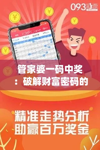 管家婆一码中奖:破解财富密码的独家秘笈