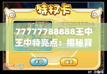 77777788888王中王中特亮点:揭秘背后的意义与深层吸引力