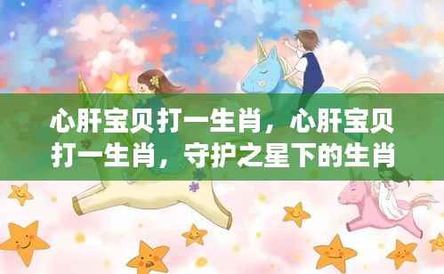 心肝宝贝揭示守护之星下的生肖情缘,深情生肖揭晓!