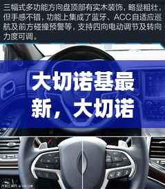 大切诺基最新动态与星座运势下的越野传奇