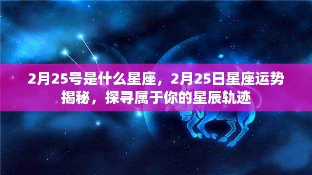 2月25日星座运势揭秘,探寻属于你的星辰轨迹,掌握星座命运之舵