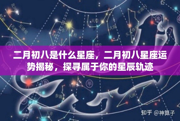 二月初八星座运势揭秘,探寻属于你的星辰轨迹