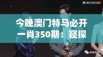 今晚澳门特马必开一肖350期:窥探这一夜庆典背后的商业秘密
