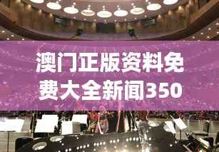 澳门正版资料免费大全新闻350期:探索澳门文化的新视角
