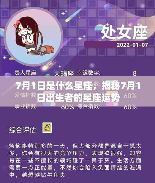 揭秘7月1日出生者的星座运势,星座命运解析,探寻星座背后的秘密