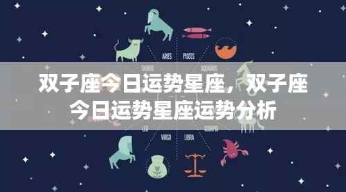 双子座今日运势详解,星座运势分析
