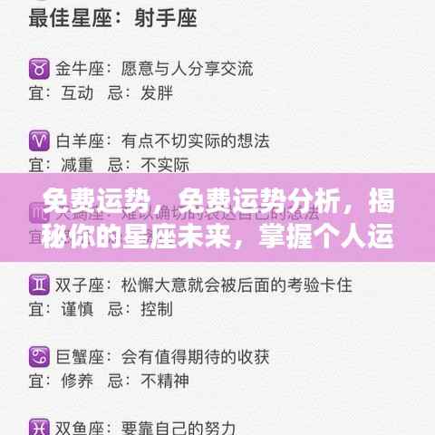 揭秘星座未来运势,免费运势分析与展望个人运势走向