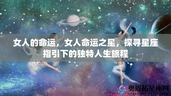 星座指引下的女性命运之旅,探寻独特人生旅程的星象之力