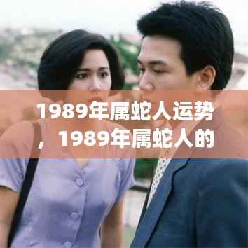 1989年属蛇人的风云运势展望,如虹运势与蛇舞人生