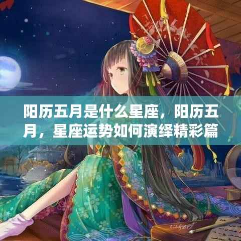 阳历五月星座运势解析,如何演绎五月精彩篇章?