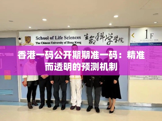 香港一码公开期期准一码:精准而透明的预测机制