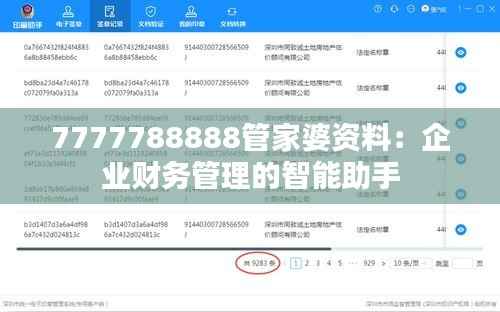 7777788888管家婆资料:企业财务管理的智能助手