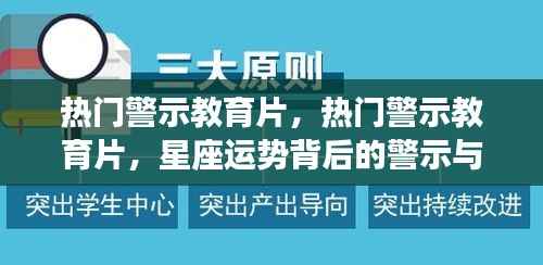 热门警示教育片,星座运势背后的警示与反思深度剖析