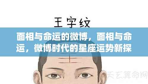 微博热议面相与命运,星座运势的新探索
