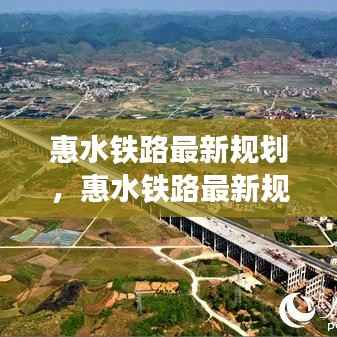 惠水铁路最新规划,打造区域交通枢纽,引领城市新发展