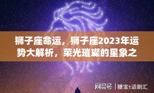 狮子座2023年运势全面解析,星象照耀下的荣光璀璨之旅