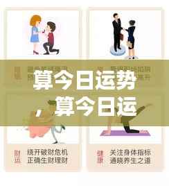 今日运势解析,掌握好运,洞悉未来走向