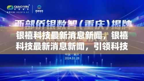 银禧科技引领科技创新,塑造未来智能生态的最新消息新闻。