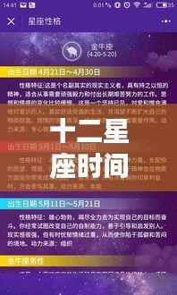 掌握十二星座时间,洞悉星座运势秘诀