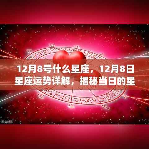 揭秘12月8日星座运势,星座秘密大解密