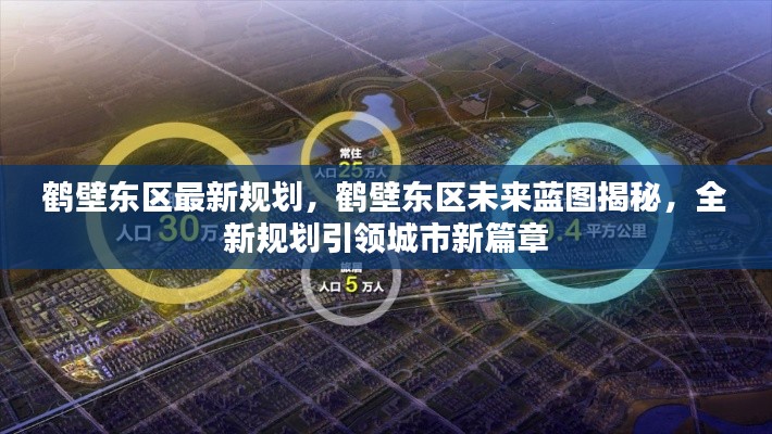 鹤壁东区未来蓝图揭秘,全新规划引领城市新篇章发展