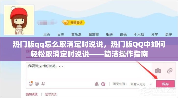 热门版QQ取消定时说说操作指南——轻松取消定时发布说说