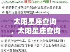 太阳星座查询,揭秘性格与未来运势走向,洞悉星座奥秘