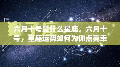 六月十号的星座运势解析,如何点亮幸运之光?