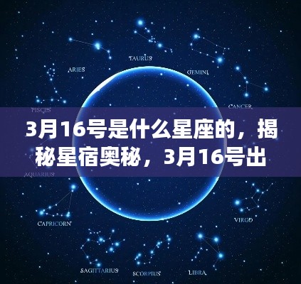 揭秘星宿奥秘,3月16号出生的星座揭晓