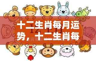 十二生肖每月运势详解与解析